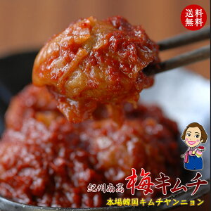 プレゼント 紀州完熟南高梅と本場韓国ヤンニョンの衝撃の出会い!梅キムチ 400g 厳選材料のみ使用のこだわり梅キムチ キムチ梅 そのままはもちろん、フライやサラダ、生春巻き 焼き肉等に