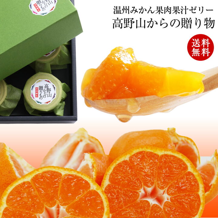 楽天市場】お歳暮 早割 2022 お歳暮ギフト 高級 送料無料 御歳暮 歳暮 お年賀 御年賀 人気 内祝 贈り物 プレゼント ギフトセット お取り寄せ 高野山からの贈り物 温州みかんゼリーセット6個入(瓶入)霊峰 高野山開創1200年祭記念スイーツ AL : ふみこ農園グルメと ... 楽天市場】お歳暮 早割 2022 お歳暮ギフト 高級 送料無料 御歳暮 歳暮 お年賀 御年賀 人気 内祝 贈り物 プレゼント ギフトセット お取り寄せ 高野山からの贈り物 温州みかんゼリーセット6個入(瓶入)霊峰 高野山開創1200年祭記念スイーツ AL : ふみこ農園グルメと ...