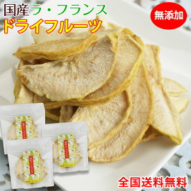 無添加！国産ラ・フランス ドライフルーツ 45g×3セット【全国送料無料】ネコポス便ラフランスの芳醇な香りと上品な甘みをギュッと凝縮