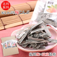 おしゃぶり梅こんぶ（梅昆布）3袋セット 1袋27g 和歌山 紀州梅、北海道産昆布使用！ おやつに ダイエット…