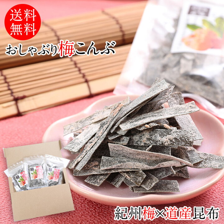 楽天市場 おしゃぶり梅こんぶ 梅昆布 3袋セット 1袋30g和歌山 紀州梅 北海道産昆布使用 おやつに ダイエットに 口さみしい時や眠気覚ましにも ヘルシーおやつ 母の日お歳暮内祝ギフトふみこ農園