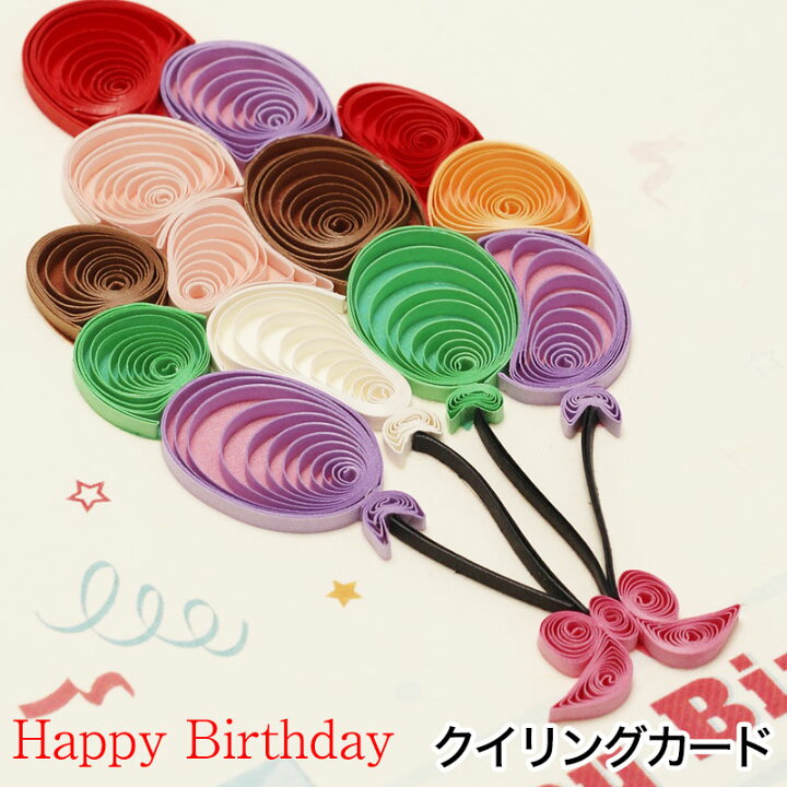 楽天市場 クイリングのバースデーカード Happy Birthday色とりどりの風船のクイリングカード手作りペーパークラフトのメッセージカードです どれでも2枚以上で全国送料無料 母の日お歳暮内祝ギフトふみこ農園 楽天市場 クイリングのバースデーカード Happy Birthday色とりどりの風船のクイリングカード手作りペーパークラフトのメッセージカードです どれでも2枚以上で全国送料無料 母の日お歳暮内祝ギフトふみこ農園