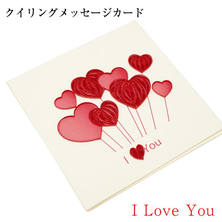 楽天市場 クイリングのバースデーカード I Love You赤いハートのクイリングカード手作りペーパークラフトのメッセージカードです バレンタイン ホワイトデーにも どれでも2枚以上で全国送料無料 母の日お歳暮内祝ギフトふみこ農園