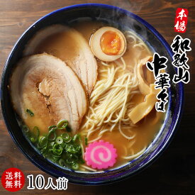 送料無料 お持たせ 手土産 贈り物 内祝 濃厚和歌山ラーメンたっぷり10食スープ付きお取り寄せ！【送料無料（一部地域除く）】半生製法にこだわったストレート細麺とコクのある豚骨醤油スープ！