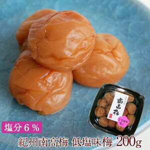 少量パック入でお味見にぴったり! 南高梅 低塩まろやか味梅 200g (黒ドーム容器入)