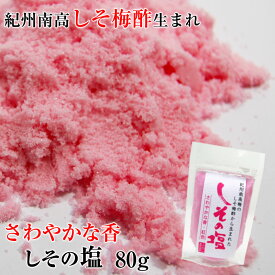 紀州南高梅酢生まれ！ピンクのしその塩 80g