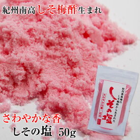紀州南高梅酢生まれ！ピンクのしその塩 50g