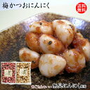 送料無料 お持たせ 手土産 梅にんにく 230g×2袋無臭ニンニク使用で食べた後の匂いも安心！歯ごたえのいい黒ごまかつお梅にんにく大蒜ギフト 【ネコポス便送料無料】 【組み合わせが選べる】