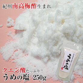 うめの塩 250g紀州南高梅酢から特殊な製法でクエン酸・有機酸たっぷり含む塩を取り出したミネラル豊富な万能塩。まろやかな口当たりでどんなお料理にもよく合います！【梅の塩・南高梅・しお・シオ・ソルト・紀州梅・おにぎり・通販・お買得】