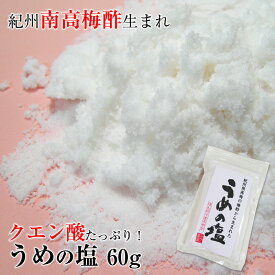 うめの塩 60g紀州南高梅酢から特殊な製法でクエン酸・有機酸たっぷり含む塩を取り出したミネラル豊富な万能塩。まろやかな口当たりでどんなお料理にもよく合います！【梅の塩・南高梅・しお・シオ・ソルト・紀州梅・おにぎり・通販・お買得】