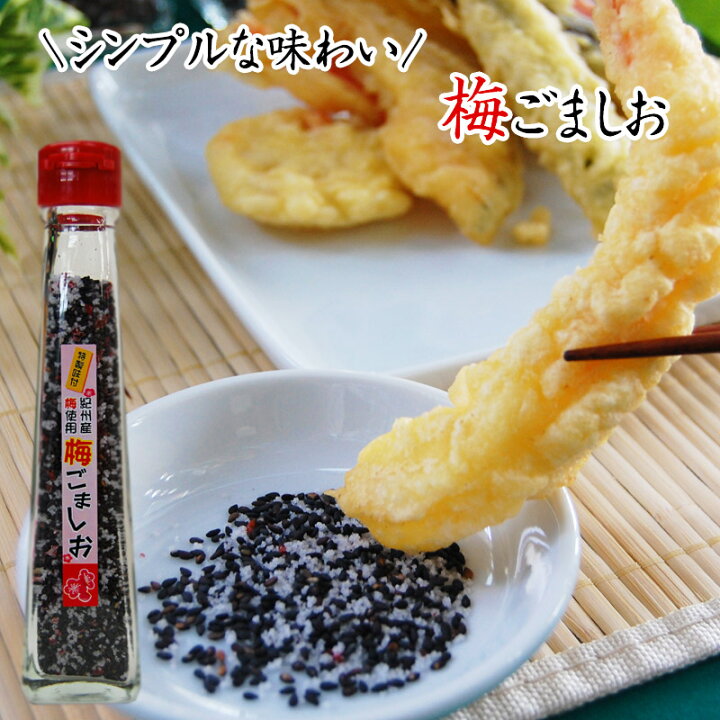楽天市場 紀州産梅使用 梅ごましお 75g和歌山県産 胡麻塩 うめごましお 梅ゴマ塩 梅ごま塩 おにぎり 炊きたてごはん パスタ お弁当 料理 調味料 梅加工品 梅レシピ ふみこ農園グルメとスイーツギフト 楽天市場 紀州産梅使用 梅ごましお 75g和歌山県産 胡麻塩 うめごましお 梅ゴマ塩 梅ごま塩 おにぎり 炊きたてごはん パスタ お弁当 料理 調味料 梅加工品 梅レシピ ふみこ農園グルメとスイーツギフト