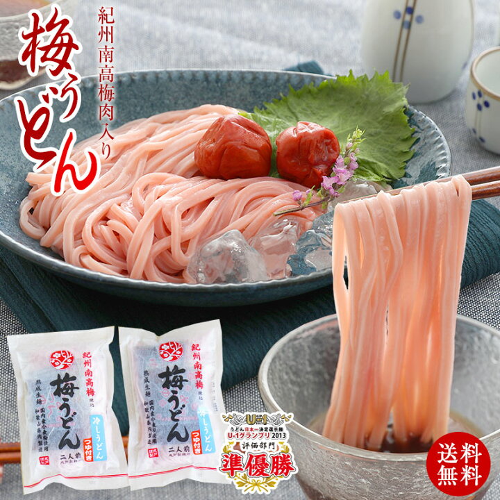 楽天市場 お買い物マラソン全品ポイント10倍中 プチギフト ご自宅用に紀州梅うどん 4食めんつゆ付冷やしうどん かけうどん が選べる 全国送料無料 国産小麦使用の冷しうどん 食品ランキング1位獲得 Sns 話題うどん日本一決定戦全国二位 お試し ネコポス ふみこ