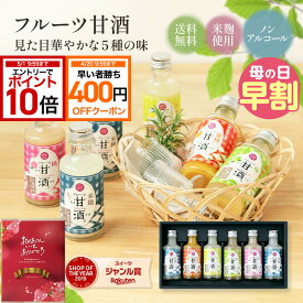 【400円引クーポン＋エントリーでP10倍】 母の日 ギフト 送料無料 人気 おしゃれ プレゼント 飲む点滴 身体にやさしい 健康 ギフト 紀州 フルーツ甘酒 5種6本セット 米糀使用 ノンアルコール ※のし対応可 高級 人気 甘酒 スイーツ 結婚祝い 6個 母親 祖母 女性