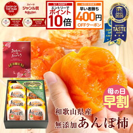 【400円引クーポン＋エントリーでP10倍】 母の日 ギフト 送料無料 あんぽ柿 3個入(約210g) 6個入(約420g) 8個入(約560g) プレゼント 食べ物 実用的 70代 完全無添加 お返し 和菓子 健康 お菓子 高級 ドライフルーツ 干柿 干し柿 80代 90代 女性 男性 スイーツ