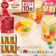 【エントリーでP10倍＋150円引クーポン有★】母の日 ギフト フルーツ ゼリー おしゃれ 詰め合わせ 人気 …