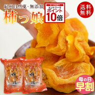 【エントリーでP10倍＋200円引クーポン有★】母の日 ギフト 無添加 ひと口干し柿 柿っこ100g×2 【全国送…