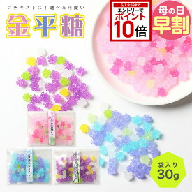 【エントリーでポイント10倍】 母の日 メッセージ 入り 金平糖 こんぺいとう 30g 12セットまで全国ネコポス便 プチギフト ほんの気持ち ありがとう お世話になりました 大人数 上司 挨拶 定年 転職 退職 お礼 感謝 卒業 送別会 大量 おしゃれ ギフト 子供 200円 お菓子