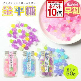 【エントリーでポイント10倍】 母の日 ギフト 人気 おしゃれ プレゼント メッセージ 入 金平糖 こんぺいとう 50g ガラス瓶入り ほんの気持ち ありがとう お世話になりました 大人数 上司 挨拶 定年 転職 退職 お礼 感謝 卒業 送別会 大量 ギフト 子供 おしゃれ 400円