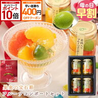 【400円引クーポン＋エントリーでP10倍】 母の日 ギフト 送料無料 フルーツ ゼリー おしゃれ 詰め合わせ …