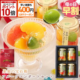 【400円引クーポン＋エントリーでP10倍】 母の日 ギフト 送料無料 フルーツ ゼリー おしゃれ 詰め合わせ 人気 お菓子 楽天1位★果実の宝石箱 フルーツ ミックスコンポート140g 4本 6本 定番 誕生日 果物 フルーツゼリー お取寄せ スイーツ シロップ不使用でヘルシー