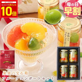 【クーポン配布中＋エントリーでP10倍】 母の日 ギフト 送料無料 フルーツ ゼリー おしゃれ 詰め合わせ 人気 お菓子 楽天1位★果実の宝石箱 フルーツ ミックスコンポート140g 4本 6本 定番 誕生日 果物 フルーツゼリー お取寄せ スイーツ シロップ不使用でヘルシー