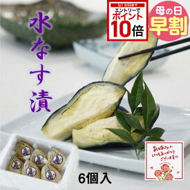 【エントリーでP10倍＋150円引クーポン有★】母の日 プレゼント お持たせ 手土産 食べ物 健康 お取り寄せ 自然の風味をぎゅっと詰め込んだ 泉州産のふみこの水なす漬 6個入 季節限定商品 グルメ おつまみ 水なす 水茄子 水ナス 食べ物 お取り寄せ 取寄せ お返し