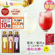 【400円引クーポン＋エントリーでP10倍】 母の日 ギフト プレゼント 国産飲むお酢 果汁・果肉たっぷり フ…