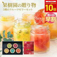 【クーポン配布中＋エントリーでP10倍】 母の日 ギフト 送料無料 フルーツ ゼリー おしゃれ 詰め合わせ …