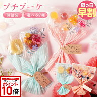 【エントリーでP10倍＋200円引クーポン有★】 母の日 ギフトプチブーケ 一口ゼリー フィナンシェ 選べる2…