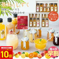 【クーポン配布中＋エントリーでP10倍】 母の日 送料無料 果実のしずく 国産 ジュース と ゼリー の詰め…