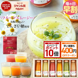 【400円引クーポン＋エントリーでP10倍】 母の日 ギフト プレゼント 果実まるごとフルーツスムージー グルメ スイーツ 詰め合わせ 送料無料 結婚祝い 出産祝い 内祝 人気 オシャレ 健康 ヘルシー お返し お取り寄せ 定番ギフト 飲料 実用的 6個 10個 食べ物 70代
