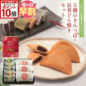 【エントリーでポイント10倍】 母の日 ギフト プレゼント 冬ギフト 送料無料 人気 おしゃれ プレゼント ふみこの和菓子セット4種8個 北海道十勝小豆のこしあん使用のどら焼きと、小倉、鳴門金時、抹茶3種のきんつば 人気 和菓子 スイーツ オシャレ 和スイーツ 内祝 お返し