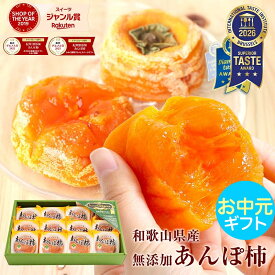 お中元 中元 御中元 ギフト 2026 送料無料 プレゼント 食べ物 ドライフルーツ 完全無添加 あんぽ柿 12個入(約840g) 和菓子 干柿 干し柿 お取り寄せ 女性 オシャレ 実用的 お返し 内祝 30代 40代 50代 60代 70代 80代 結婚祝 出産祝い 健康 スイーツ
