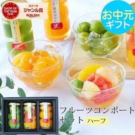 敬老の日 ギフト 2026 果実の宝石箱 フルーツコンポート ハーフ3本セット ギフト 高級 フルーツ ゼリー ギフト おしゃれ 詰め合わせ スイーツ 人気 お菓子 おかし 誕生日プレゼント 出産祝い 結婚祝い お返し 3個 保存食 非常食