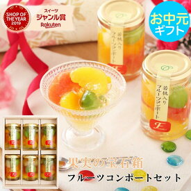 お中元 中元 御中元 ギフト 2026 フルーツ ゼリー おしゃれ 詰め合わせ 人気 送料無料 フルーツミックスコンポート140g×6本セット のし対応可 オシャレ スイーツ ランキング 定番 手土産 お菓子 6個 保存食 非常食 女性 男性
