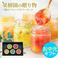 お中元 夏ギフト スイーツ 御中元 中元 ギフト 2026 お供え お菓子 お盆 送料無料 5種の フルーツ ゼリー…