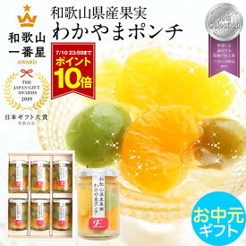 【ポイント10倍 7/10まで】 お中元 早割 クーポン 御中元 中元 ギフト 2026 日本ギフト大賞受賞 国産 フルーツゼリー わかやまポンチ 全て和歌山県産果実のみ使用 プレゼント おしゃれ お返し 詰め合わせ 楽天1位 送料無料 スイーツ 果物 誕生日 出産祝い 3個 4個 6個