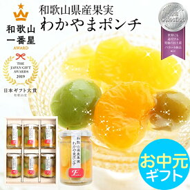 お中元 御中元 中元 ギフト 2026 日本ギフト大賞受賞 国産 フルーツゼリー わかやまポンチ 全て和歌山県産果実のみ使用 プレゼント おしゃれ お返し 詰め合わせ 楽天1位 送料無料 スイーツ 果物 誕生日 出産祝い 3個 4個 6個