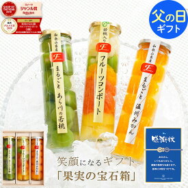 父の日 ギフト 2026 送料無料 プレゼント 4年連続楽天グルメ大賞受賞！食べ物 70代 おしゃれ お菓子 スイーツ 高級 ギフト 人気 ゼリー 詰め合わせ 果実の宝石箱 フルーツコンポート3本セット 誕生日プレゼント 3個