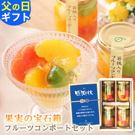 父の日 ギフト 2026 フルーツゼリー スイーツ 花以外 プレゼント ギフト 送料無料 ゼリー おしゃれ 詰め合わせ 人気 お菓子 楽天1位★果実の宝石箱 フルーツ ミックスコンポート140g 4本 6本 誕生日 果物 シロップ不使用でヘルシー