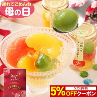 【クーポン配布中】 母の日 遅れてごめんね スイーツ 花以外 プレゼント ギフト 送料無料 ゼリー おしゃ…