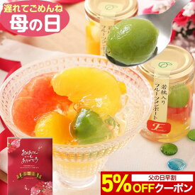【父の日 早割 5%OFFクーポン】 母の日 遅れてごめんね フルーツゼリー スイーツ 花以外 プレゼント ギフト 送料無料 ゼリー おしゃれ 詰め合わせ 人気 お菓子 楽天1位★果実の宝石箱 フルーツ ミックスコンポート140g 4本 6本 誕生日 果物 シロップ不使用でヘルシー