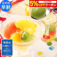 【父の日 早割 5%OFFクーポン】 父の日 ギフト 2026 フルーツゼリー スイーツ 花以外 プレゼント ギフト …