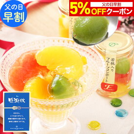 【父の日 早割 5%OFFクーポン】 父の日 ギフト 2026 フルーツゼリー スイーツ 花以外 プレゼント ギフト 送料無料 ゼリー おしゃれ 詰め合わせ 人気 お菓子 楽天1位★果実の宝石箱 フルーツ ミックスコンポート140g 4本 6本 誕生日 果物 シロップ不使用でヘルシー
