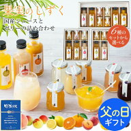 【ポイント10倍 7/10まで】 父の日 ギフト 2026 送料無料 果実のしずく 国産 ジュース と ゼリー の詰め…