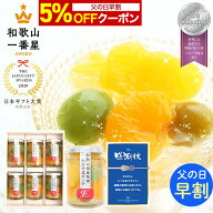 【父の日 早割 5％OFFクーポン】 父の日 ギフト 2026 全て純国産果実 和歌山県産果実のみ使用 プレゼント…
