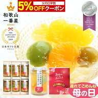 【父の日 早割 5％OFFクーポン】 母の日 遅れてごめんね ギフト 全て純国産果実 和歌山県産果実のみ使用 …