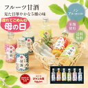 母の日 遅れてごめんね ギフト 送料無料 人気 おしゃれ プレゼント 飲む点滴 身体にやさしい 健康 紀州 フルーツ甘酒 …