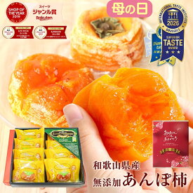 【父の日 早割 5％OFFクーポン】 父の日 ギフト 2026 プレゼント 送料無料 2026 食べ物 70代 おしゃれ ドライフルーツ 完全無添加 あんぽ柿 約55g 8個 ギフト 和菓子 干柿 干し柿 誕生日プレゼント オシャレ 50代 60代 70代 80代 お祝い 食べ物 グルメ スイーツ