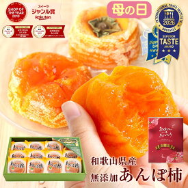 母の日 ギフト 送料無料 プレゼント 2025 食べ物 おしゃれ ドライフルーツ 完全無添加 あんぽ柿 12個入(約840g) 和菓子 干柿 干し柿 お取り寄せ 女性 オシャレ 実用的 お返し 内祝 30代 40代 50代 60代 70代 80代 結婚祝 出産祝い 健康 スイーツ